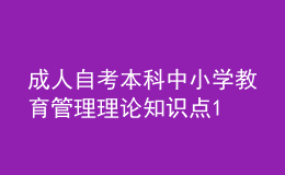 成人自考本科中小學(xué)教育管理理論知識(shí)點(diǎn)1