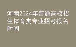 河南2024年普通高校招生體育類專業(yè)招考報名時間