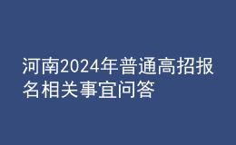 河南2024年普通高招報(bào)名相關(guān)事宜問(wèn)答