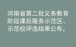 河南省第二批義務(wù)教育階段課后服務(wù)示范區(qū)、示范校評(píng)選結(jié)果公布，鄭州市二七區(qū)、鄭州市二七區(qū)隴西國(guó)際城小學(xué)入選