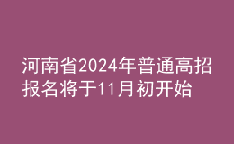 河南省2024年普通高招報名將于11月初開始