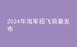 2024年海軍招飛簡章發(fā)布