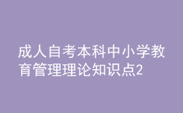 成人自考本科中小學(xué)教育管理理論知識(shí)點(diǎn)2