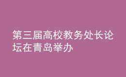 第三屆高校教務(wù)處長(zhǎng)論壇在青島舉辦