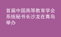 首屆中國(guó)高等教育學(xué)會(huì)系統(tǒng)秘書(shū)長(zhǎng)沙龍?jiān)谇鄭u舉辦