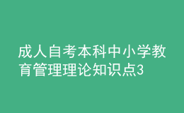 成人自考本科中小學(xué)教育管理理論知識(shí)點(diǎn)3