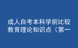 成人自考本科學(xué)前比較教育理論知識(shí)點(diǎn)（第一章）