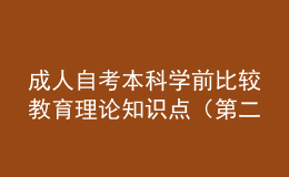 成人自考本科學(xué)前比較教育理論知識(shí)點(diǎn)（第二章）