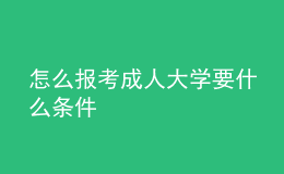 怎么報考成人大學(xué)要什么條件