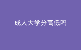 成人大學(xué)分高低嗎