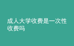 成人大學(xué)收費是一次性收費嗎