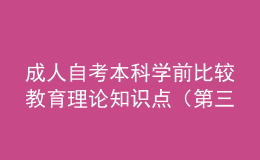 成人自考本科學(xué)前比較教育理論知識(shí)點(diǎn)（第三章）