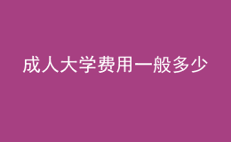 成人大學費用一般多少