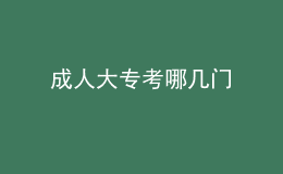 成人大專考哪幾門