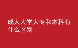 成人大學(xué)大專和本科有什么區(qū)別