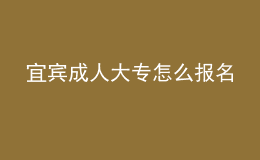 宜賓成人大專怎么報名