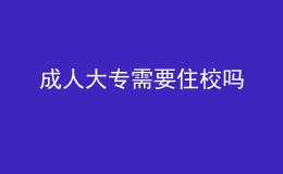 成人大專需要住校嗎