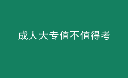 成人大專值不值得考