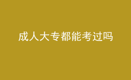 成人大專都能考過嗎