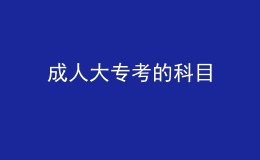 成人大專考的科目