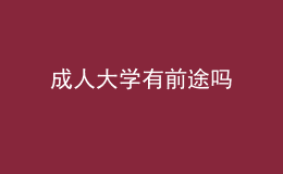 成人大學(xué)有前途嗎