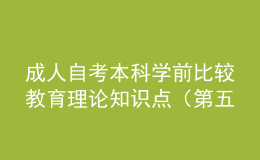 成人自考本科學(xué)前比較教育理論知識(shí)點(diǎn)（第五章）