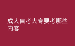 成人自考大專要考哪些內容 