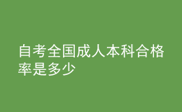 自考全國成人本科合格率是多少 