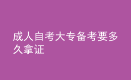 成人自考大專備考要多久拿證 