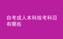 自考成人本科統(tǒng)考科目有哪些 