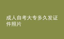 成人自考大專多久發(fā)證件照片 