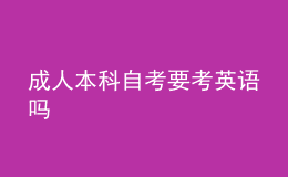 成人本科自考要考英語嗎 