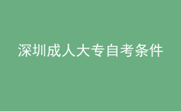 深圳成人大專自考條件 