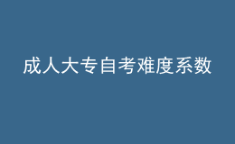 成人大專自考難度系數(shù) 