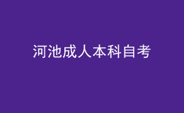 河池成人本科自考 