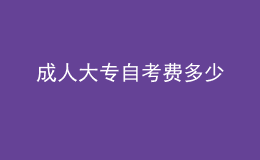 成人大專自考費(fèi)多少 