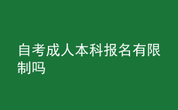 自考成人本科報(bào)名有限制嗎 