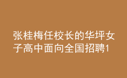 張桂梅任校長(zhǎng)的華坪女子高中面向全國(guó)招聘18名教師