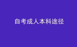 自考成人本科途徑 