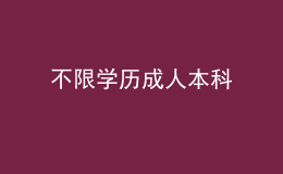 不限學(xué)歷成人本科 