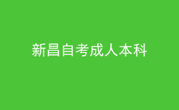 新昌自考成人本科 