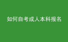 如何自考成人本科報(bào)名 