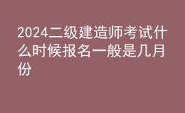 2024二級建造師考試什么時候報名 一般是幾月份