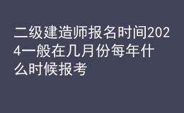 二級(jí)建造師報(bào)名時(shí)間2024一般在幾月份 每年什么時(shí)候報(bào)考