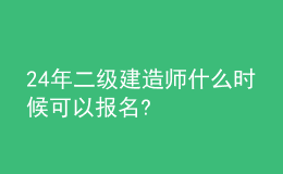 2024年二級(jí)建造師什么時(shí)候可以報(bào)名?