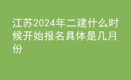 江蘇202024年二建什么時候開始報名 具體是幾月份