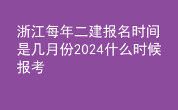 浙江每年二建報名時間是幾月份2024什么時候報考