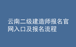 云南二級建造師報名官網(wǎng)入口及報名流程