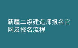 新疆二級(jí)建造師報(bào)名官網(wǎng)及報(bào)名流程