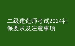 二級建造師考試2024社保要求及注意事項